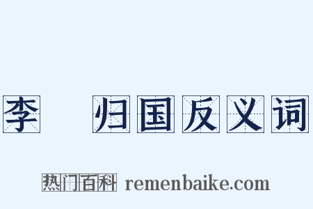 李璮归国反义词是什么意思的图片